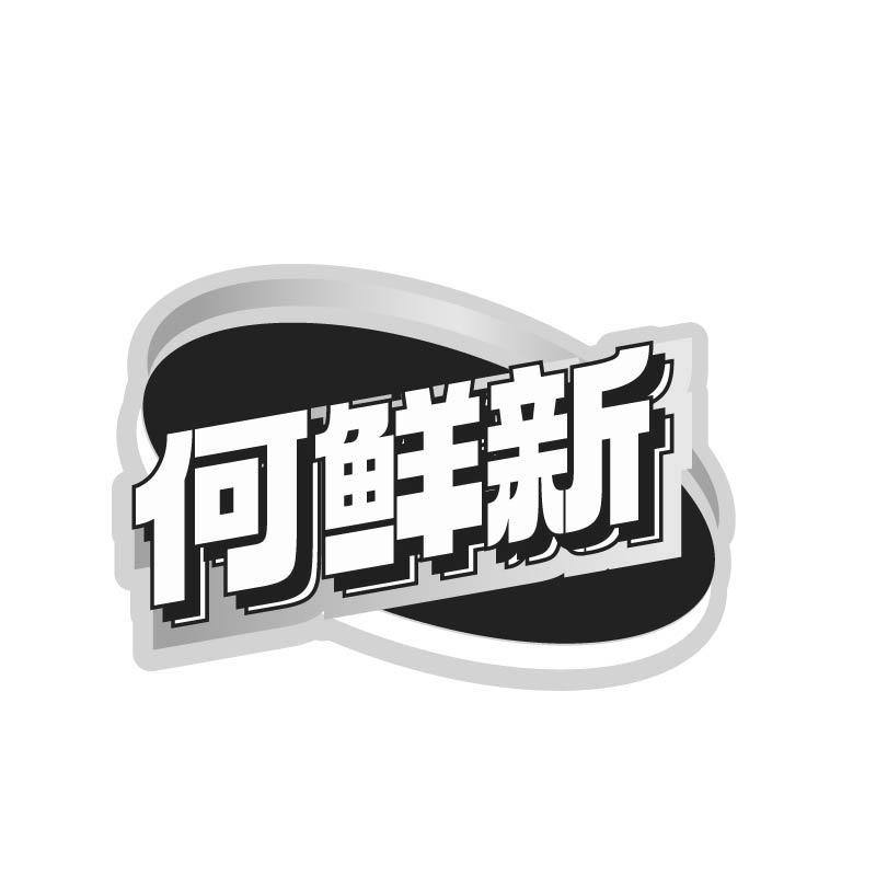 何鲜新商标转让