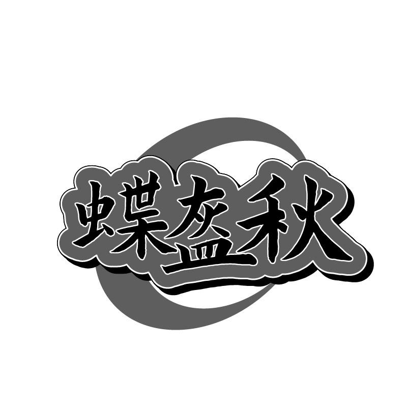 蝶盔秋商标转让