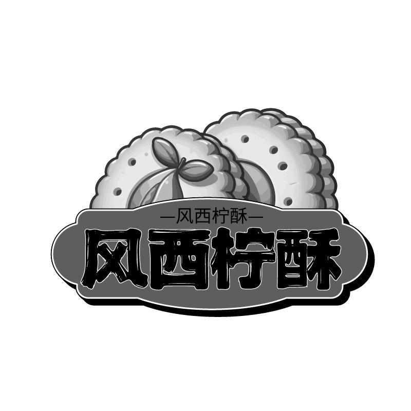 风西柠酥商标转让