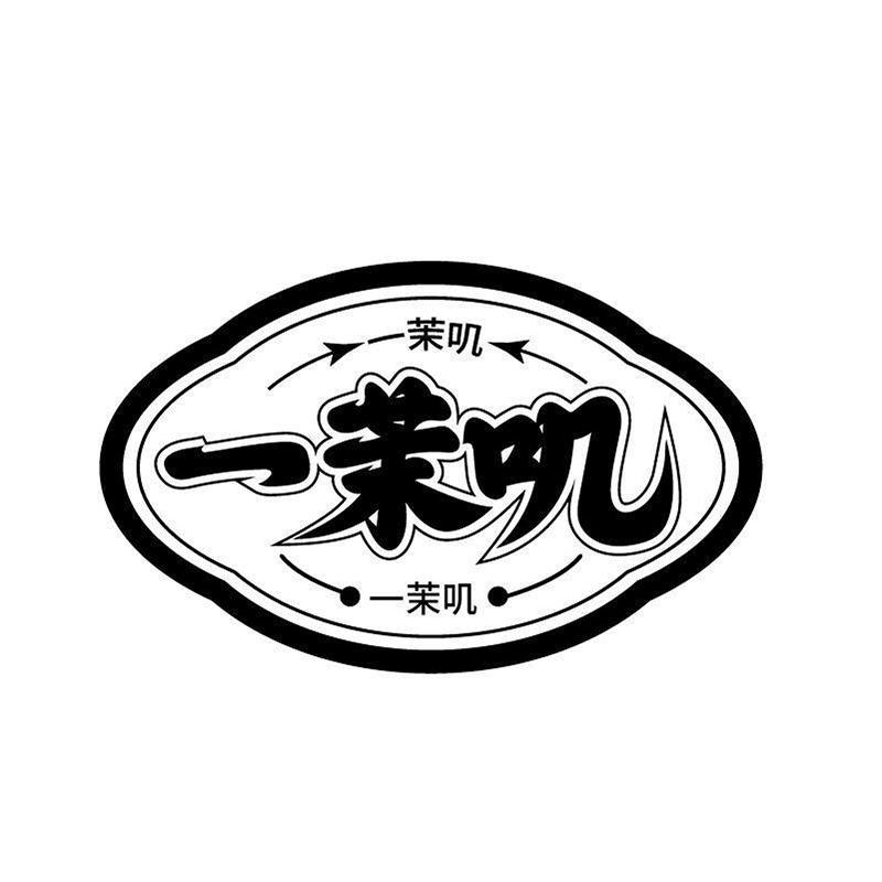 一茉叽商标转让