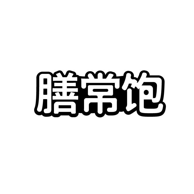 膳常饱商标转让