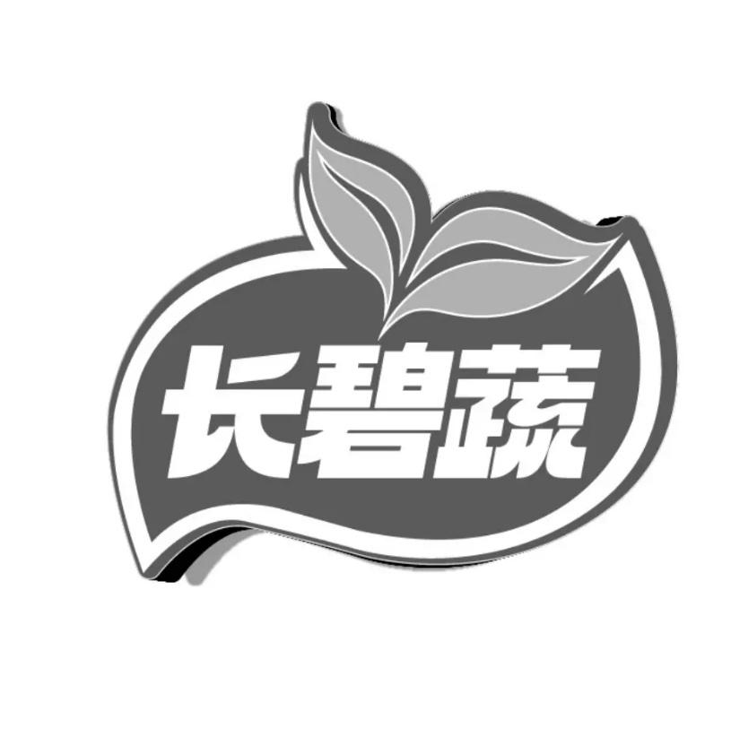 长碧蔬商标转让