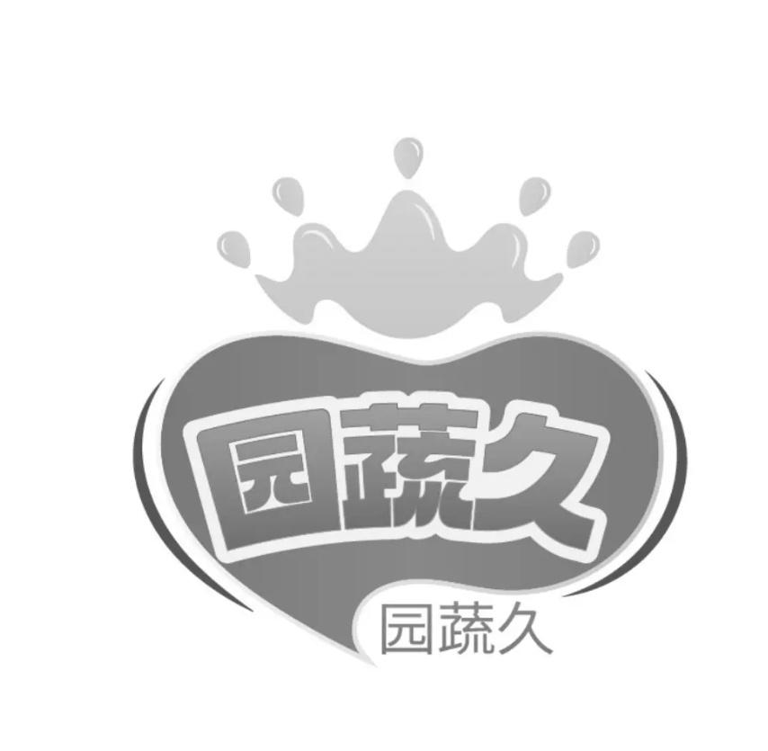 园蔬久商标转让