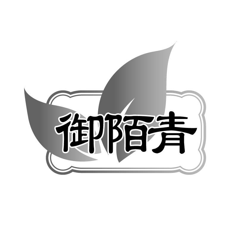 御陌青商标转让