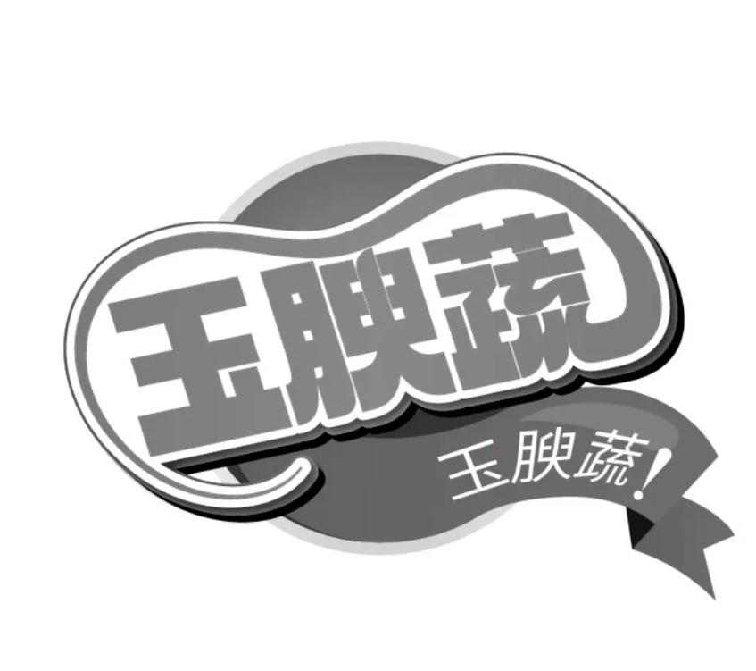 玉腴蔬商标转让