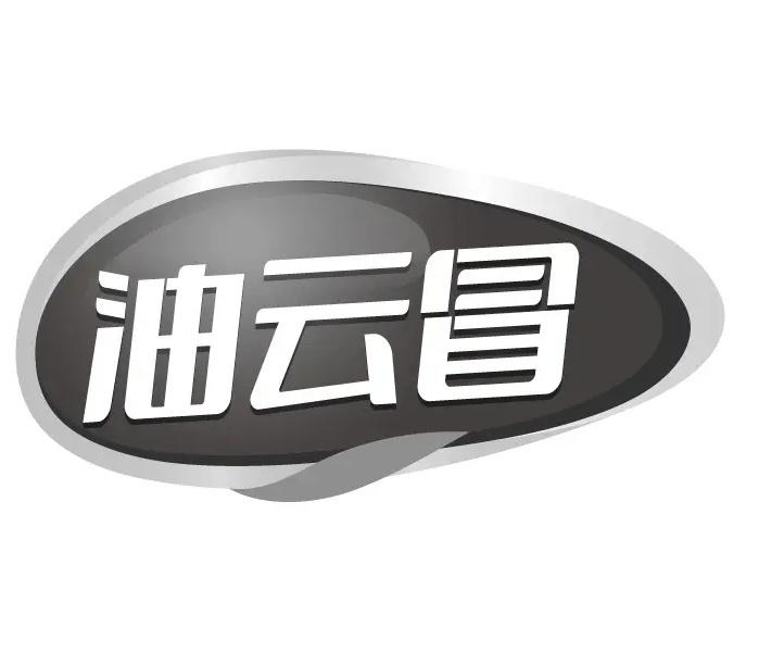 油云冒商标转让