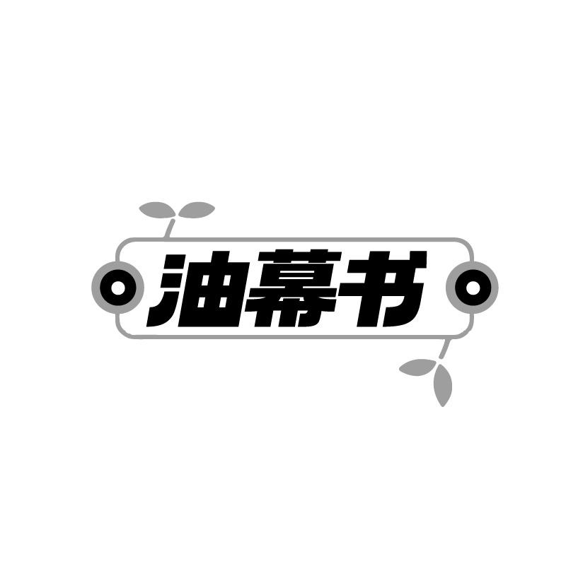 油幕书商标转让
