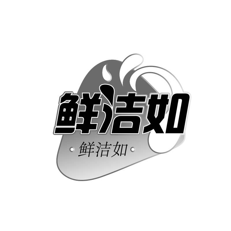 鲜洁如商标转让