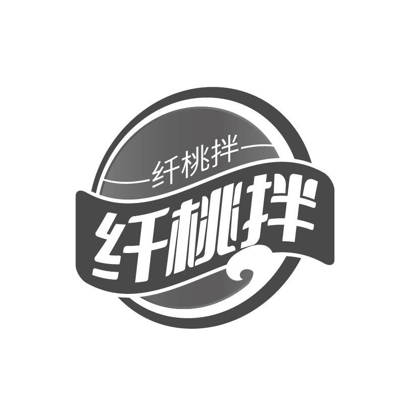 纤桃拌商标转让
