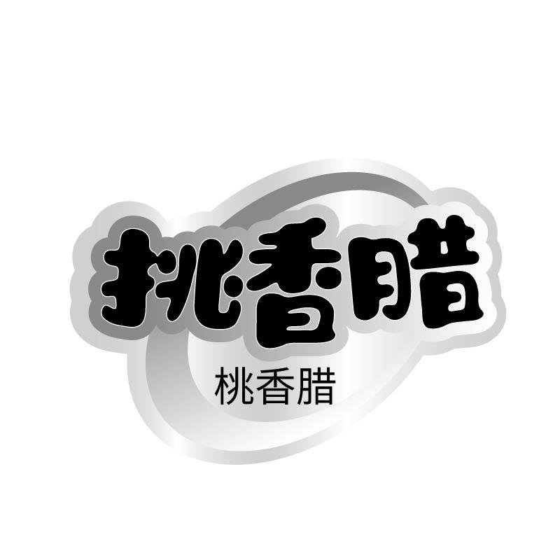 挑香腊 桃香腊商标转让