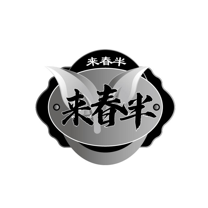 来春半商标转让