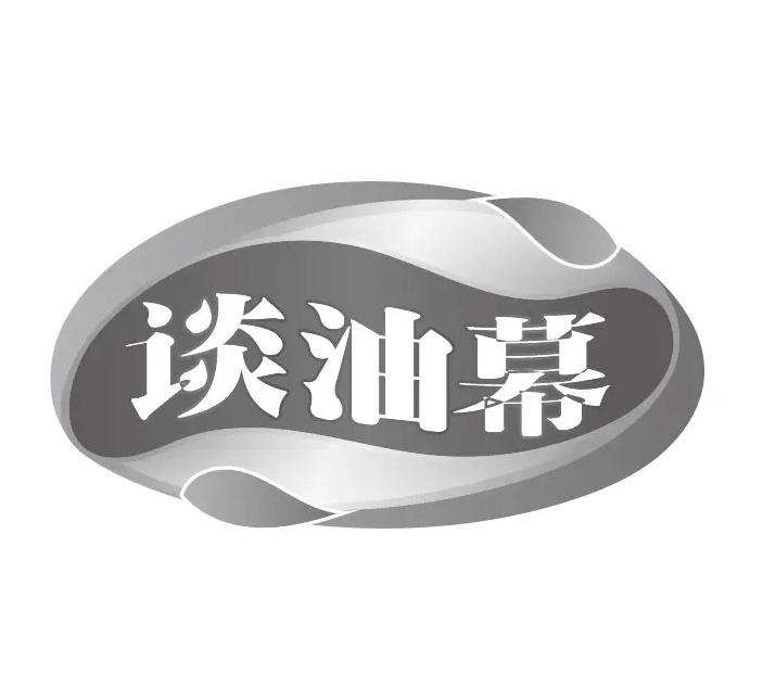 谈油幕商标转让