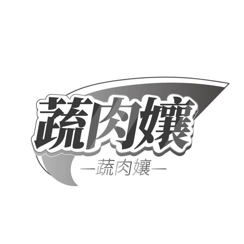 蔬肉孃商标转让