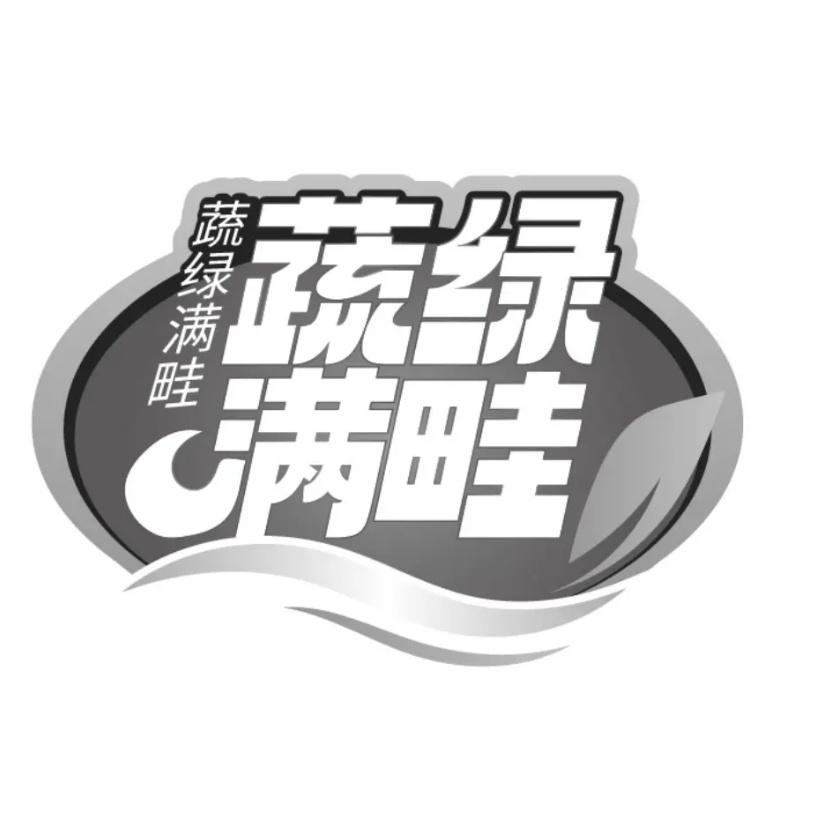 蔬绿满畦商标转让