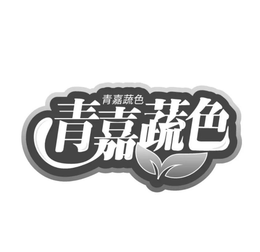 青嘉蔬色商标转让