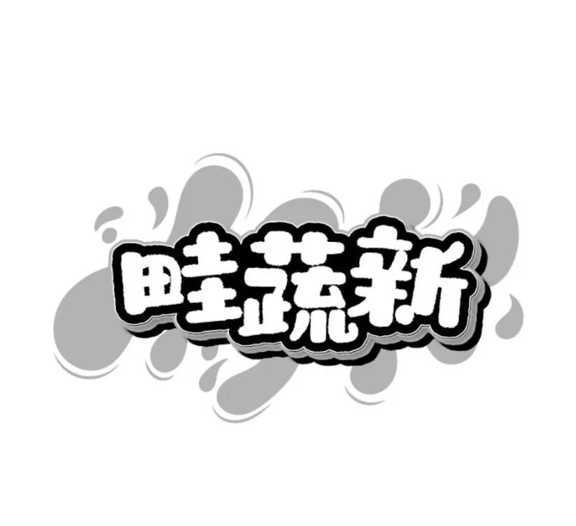 畦蔬新商标转让