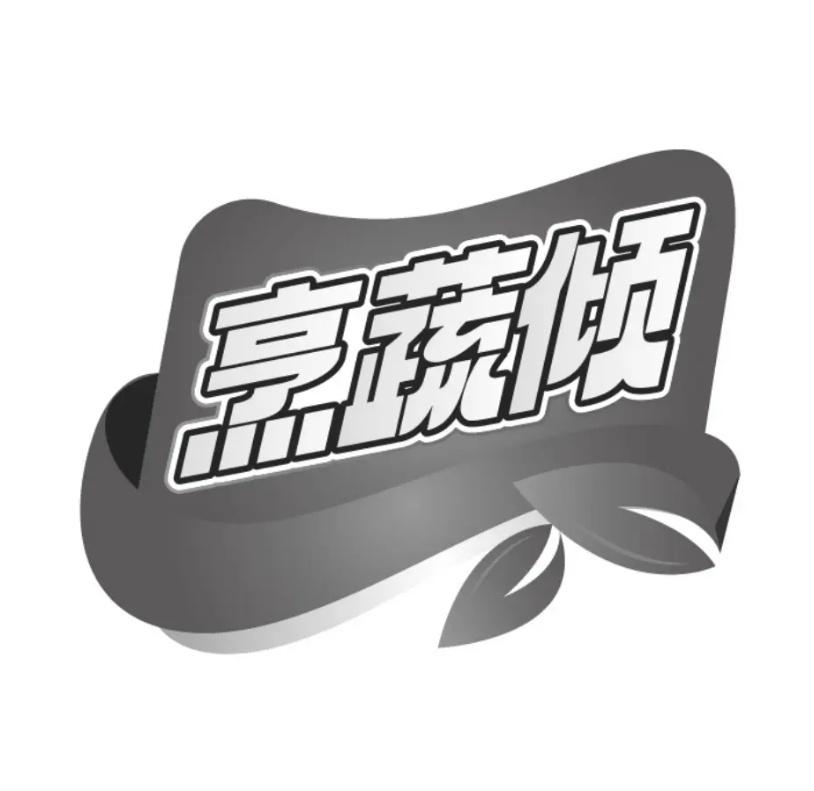 烹蔬倾商标转让