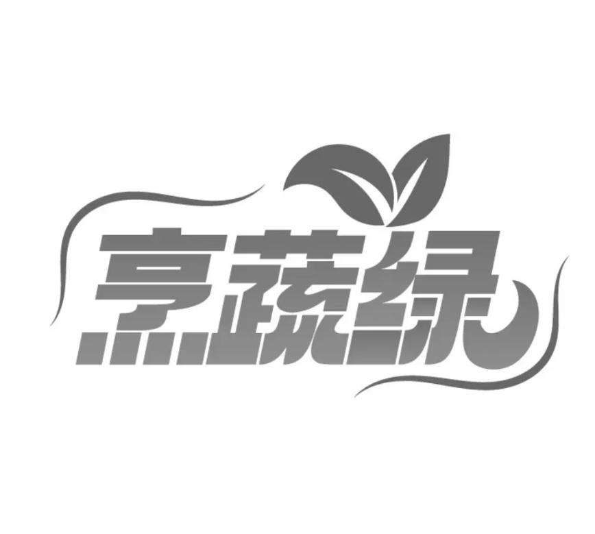烹蔬绿商标转让