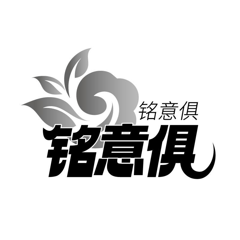 铭意俱商标转让