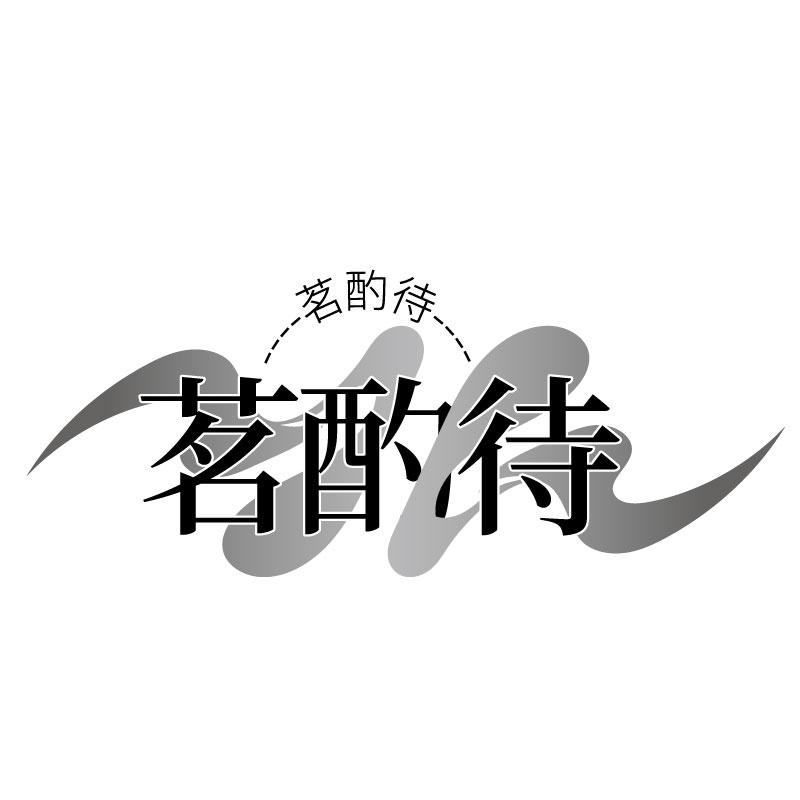 茗酌待商标转让