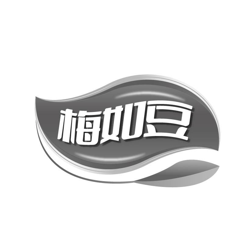 梅如豆商标转让