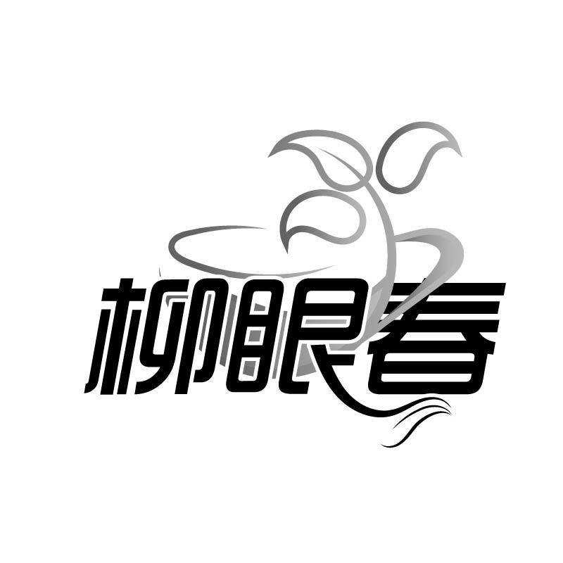 柳眼春商标转让