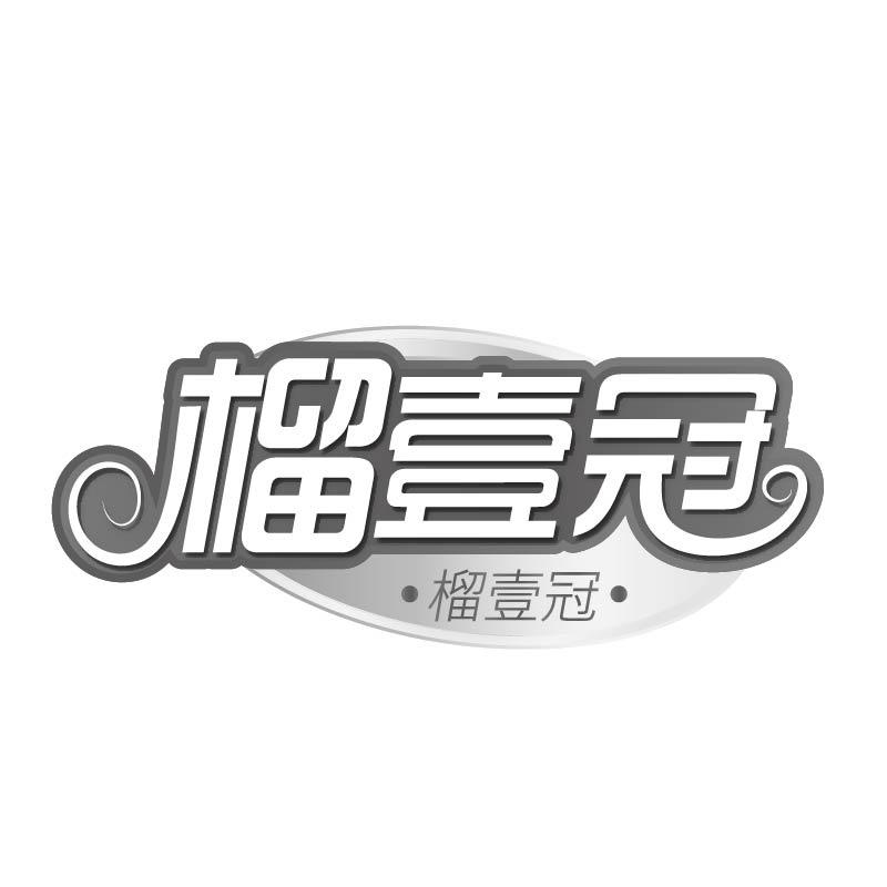 榴壹冠商标转让