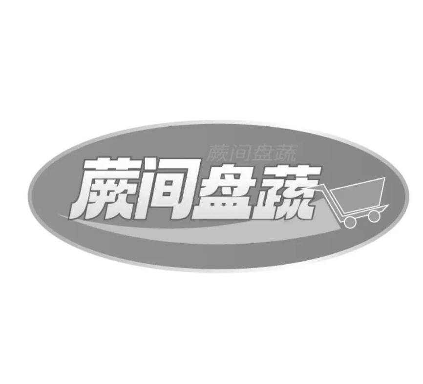 蕨间盘蔬商标转让