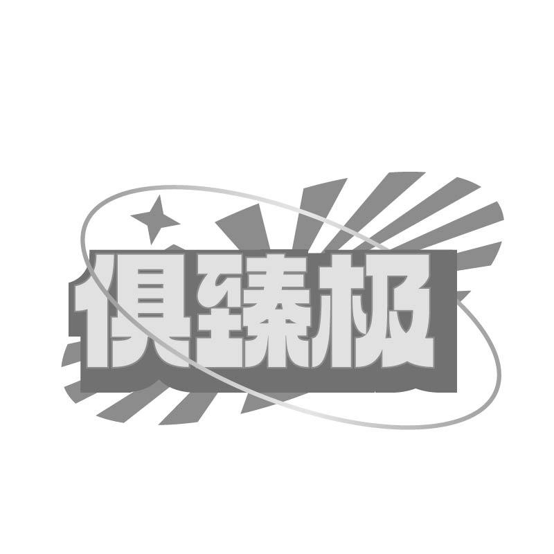 俱臻极商标转让