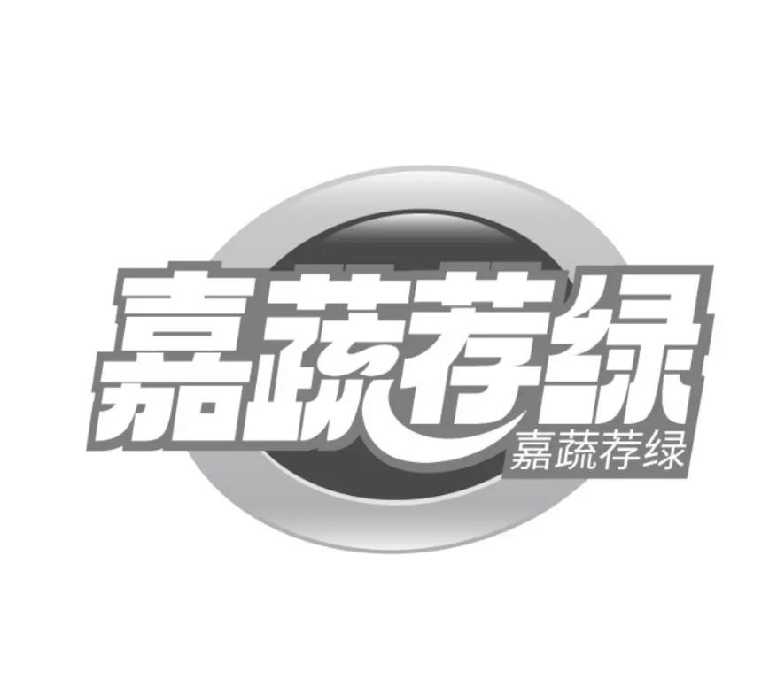 嘉蔬荐绿商标转让