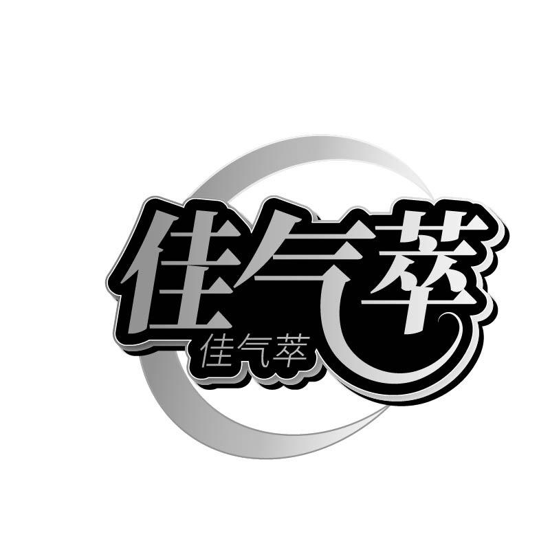佳气萃商标转让
