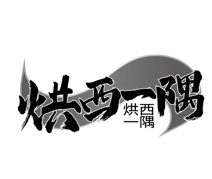烘西一隅商标转让