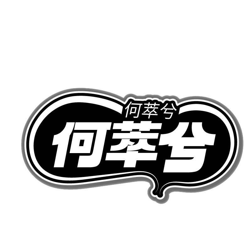 何萃兮商标转让