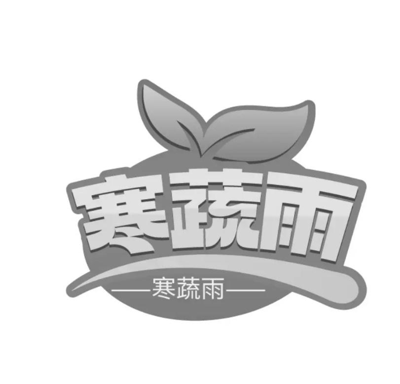 寒蔬雨商标转让