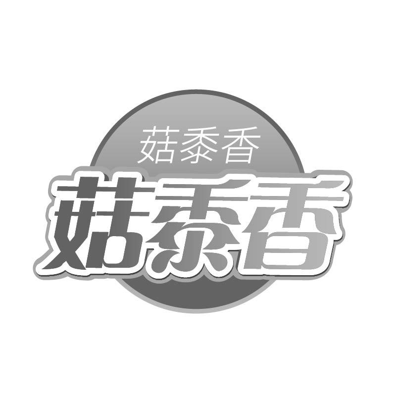 菇黍香商标转让