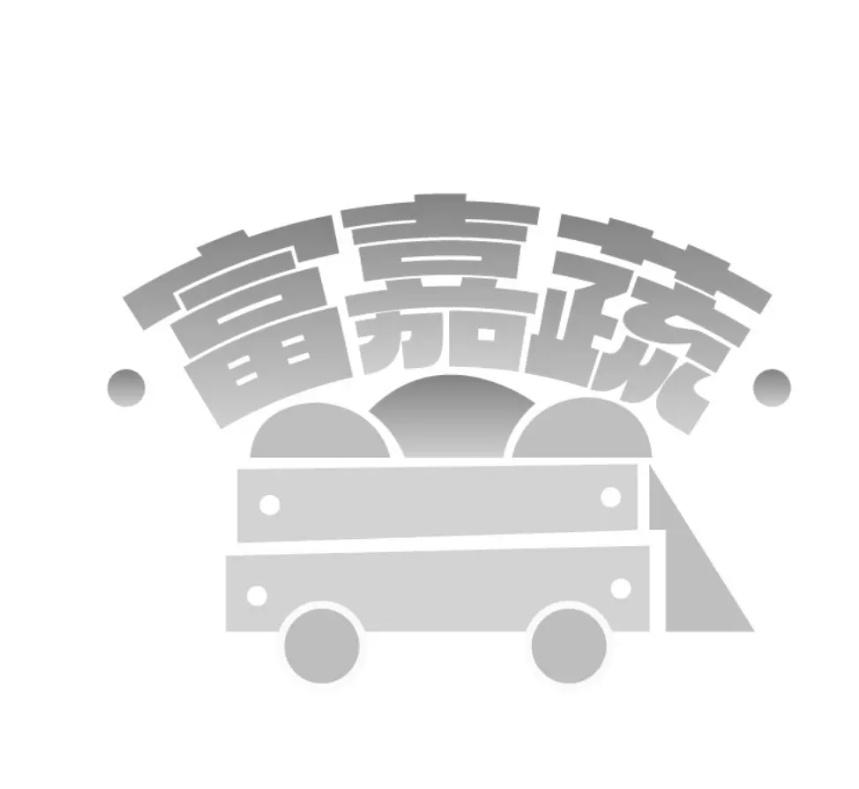 富嘉蔬商标转让