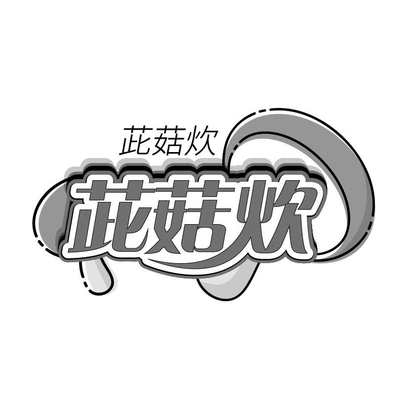 茈菇炊商标转让