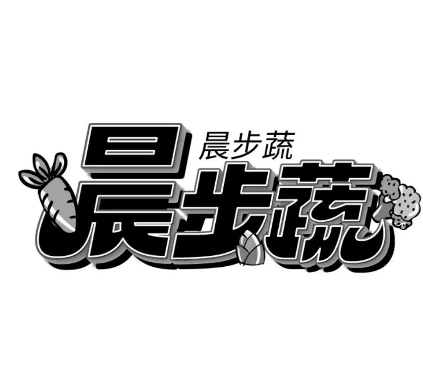 晨步蔬商标转让