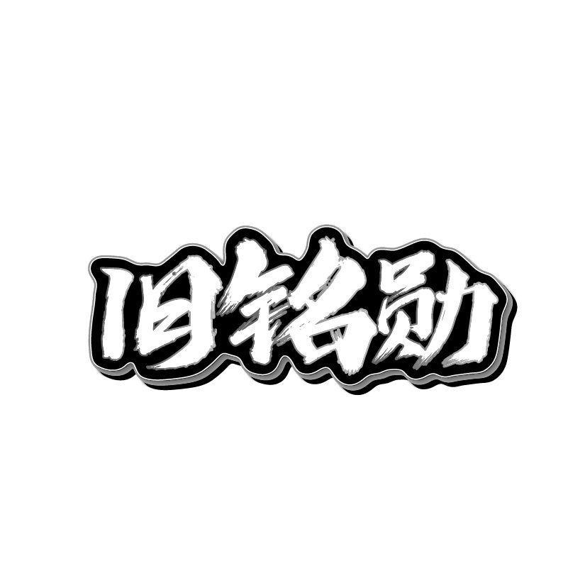 旧铭勋商标转让