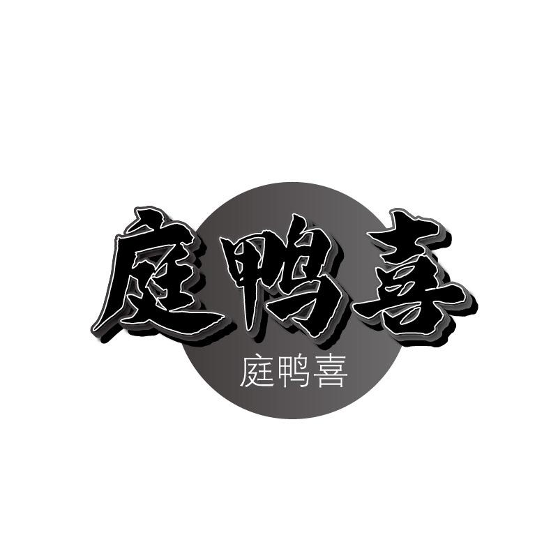 庭鸭喜商标转让