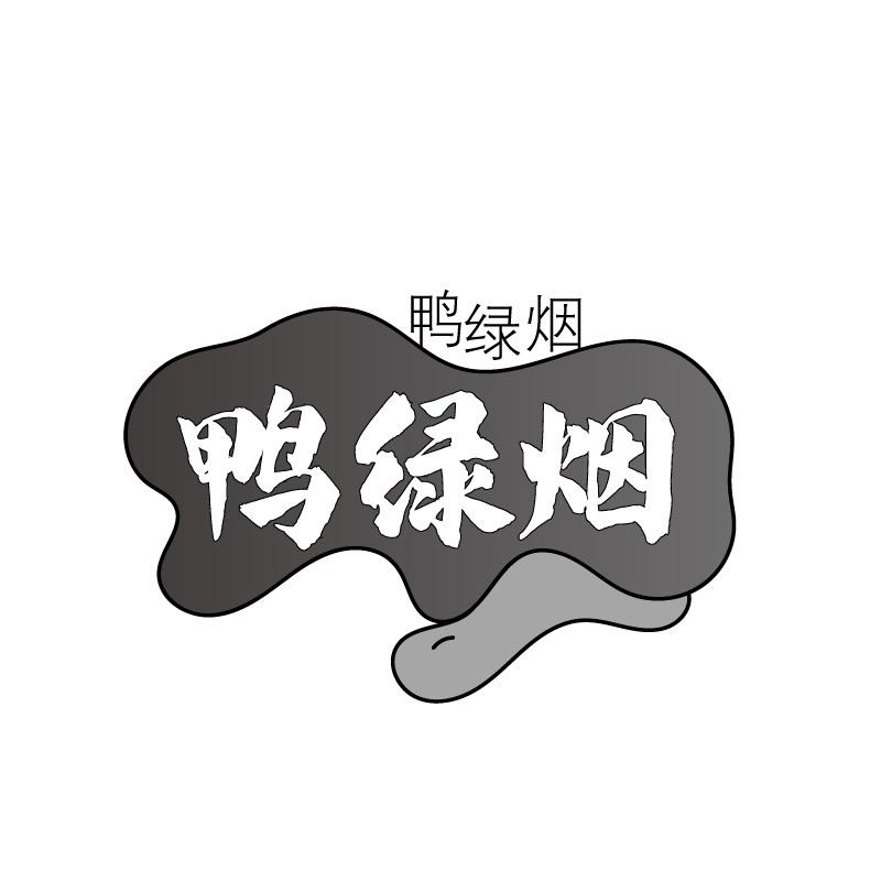 鸭绿烟商标转让