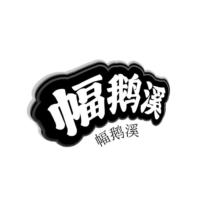 幅鹅溪商标转让