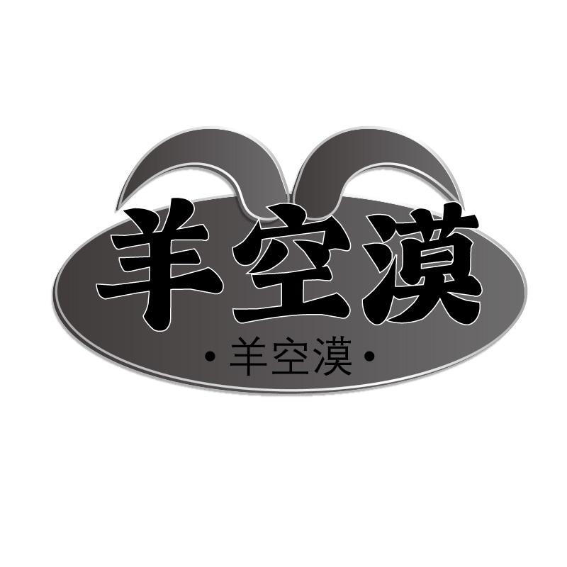 羊空漠商标转让