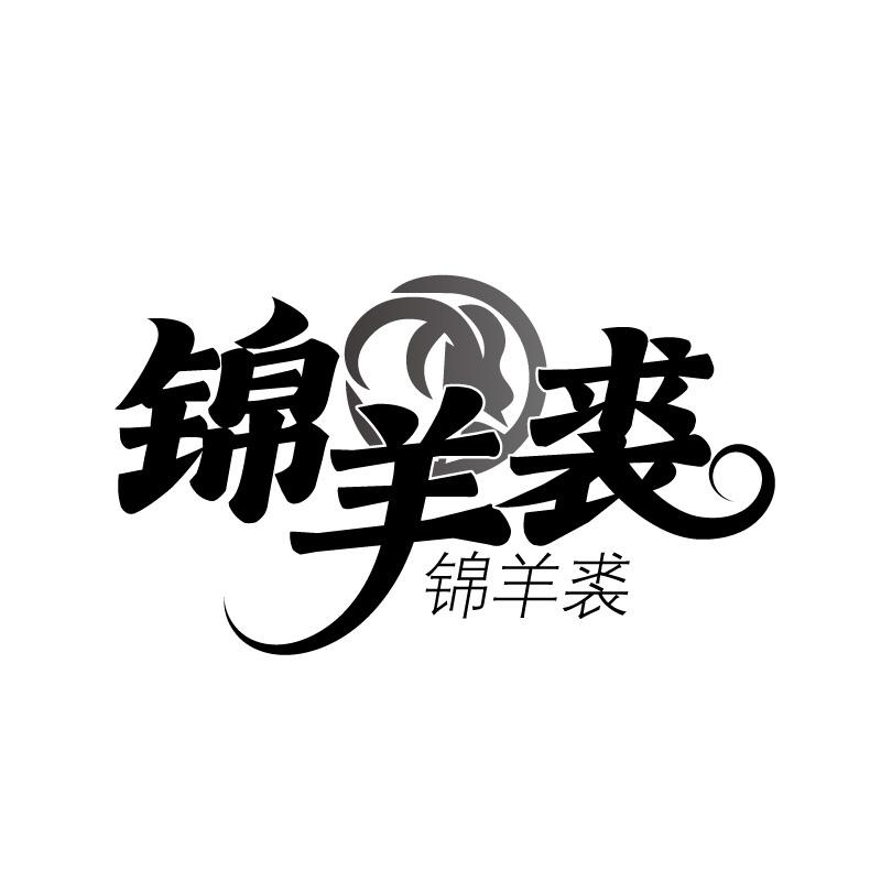 锦羊裘商标转让
