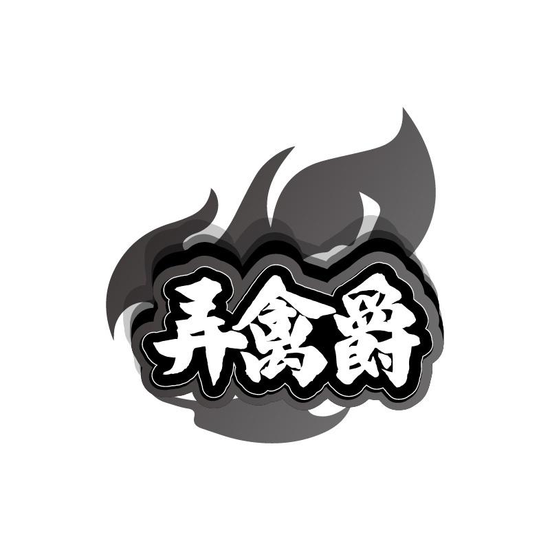 弄禽爵商标转让