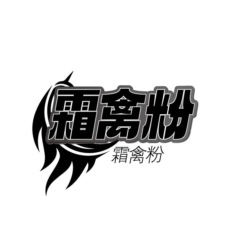 霜禽粉商标转让