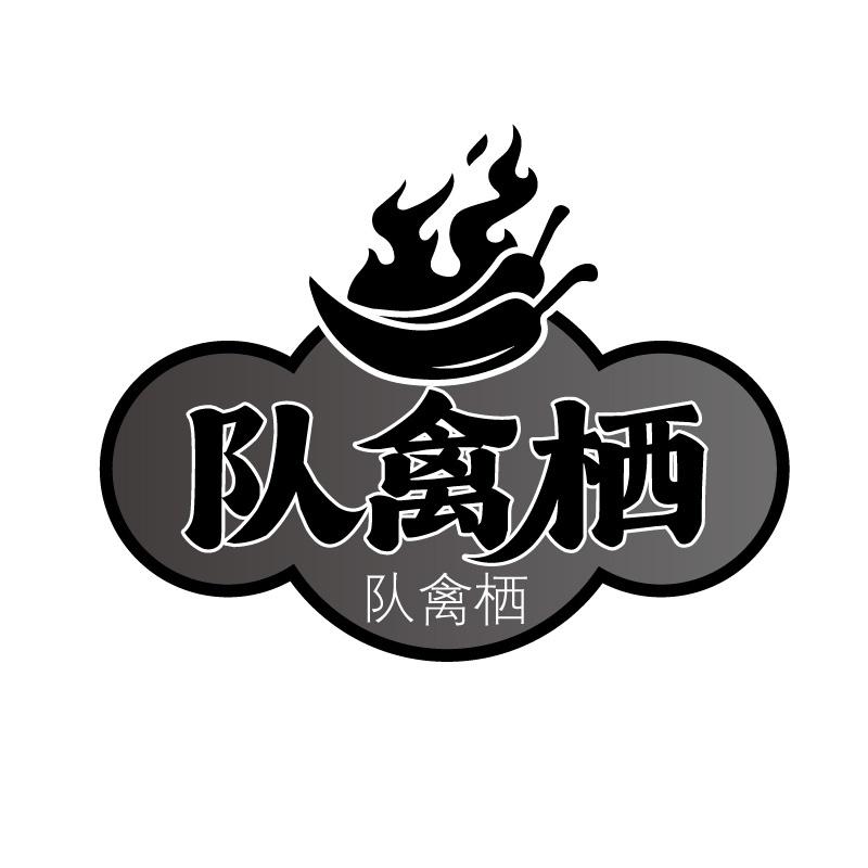 队禽栖商标转让