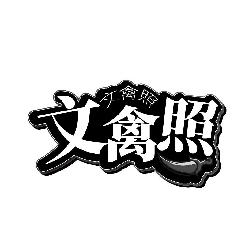 文禽照商标转让