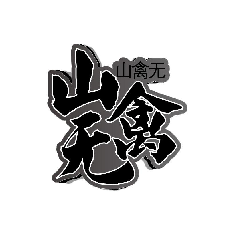 山禽无商标转让