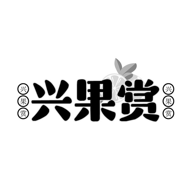 兴果赏商标转让